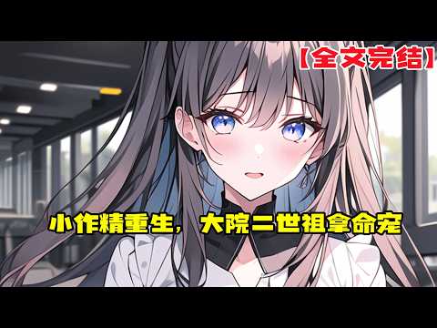 【全文完結】《小作精重生，大院二世祖拿命宠》上一世，虞晚栀在18岁那年遇见了38岁的萧云亭，那时的男人已经饱经风霜。#小說 #小说