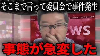 【緊急速報】遂にオールドメディアが衝撃の報道を…【立花孝志　新田哲史　NHK党　百条委員会　奥谷謙一　斉藤元彦】