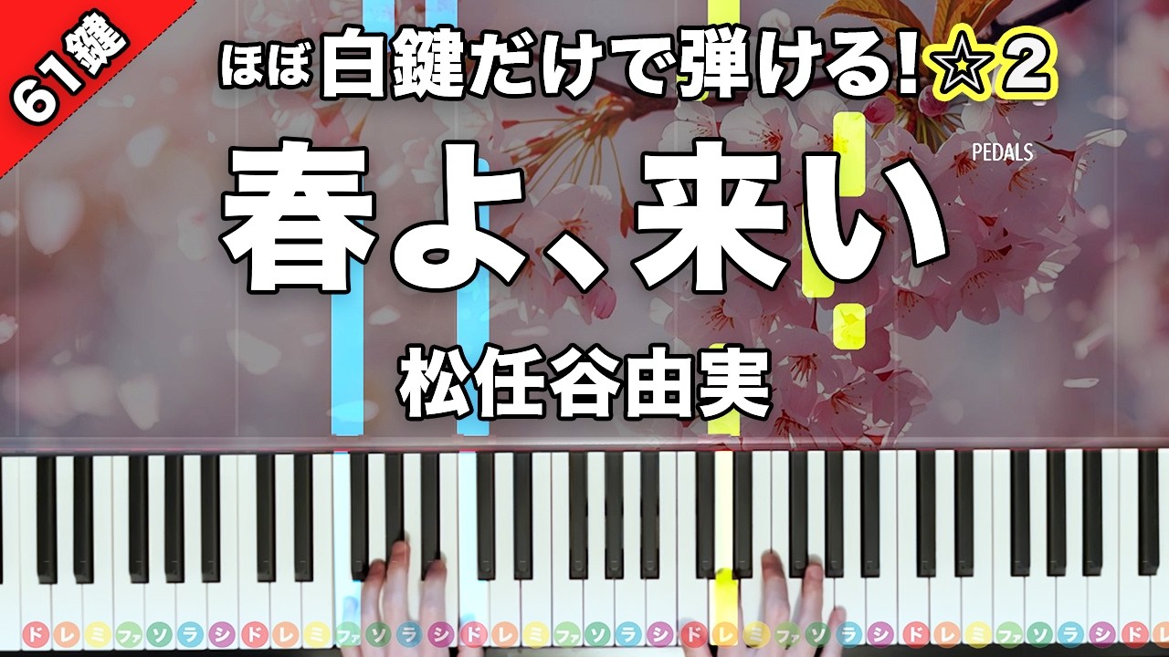 「春よ、来い」半音下げver. 松任谷由実【初心者でも絶対弾ける！ピアノの弾き方】☆2