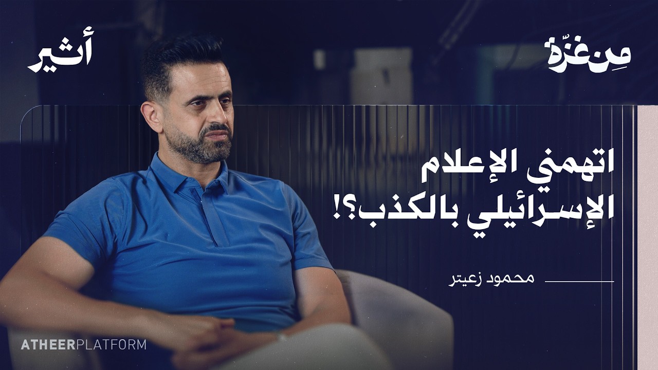 كيف تصنع الأمل وسط الحرب؟ | بودكاست من غزة - محمود زعيتر