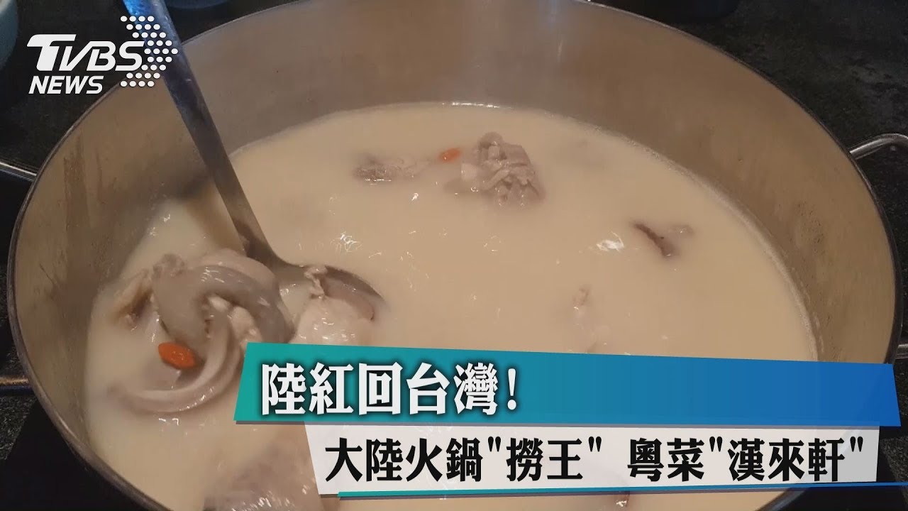 陸紅回台灣!大陸火鍋「撈王」 粵菜「漢來軒」