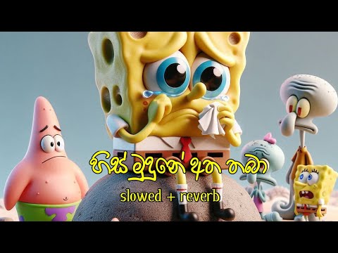 His mudune atha thaba - slowed & reverb - හිස් මුදුනේ අත තබා