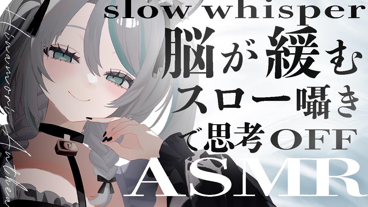【🔴ASMR #KU100】脳を緩めるスロー囁き｜Slow Whisper ASMR【 #雪豹メイドお給仕中 】