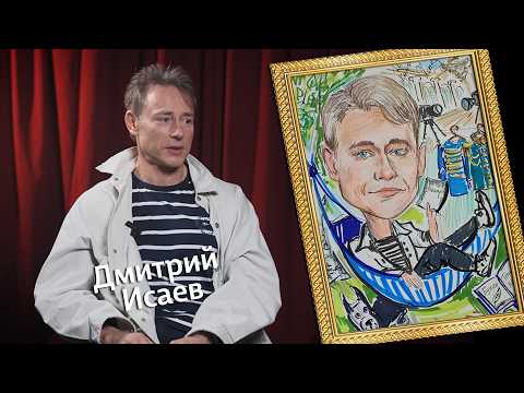 «Штрихи к портрету» (12+) | Дмитрий Исаев (04.10.26)