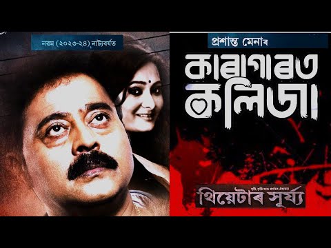 কাৰাগাৰত কলিজা II KARAGAROT KALIJA II Full Drama II Theatre Surya II 2023-24 II Mridul Bhuyan II