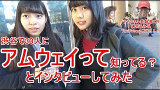 「アムウェイって知ってる？」とインタビューしてみたin渋谷駅