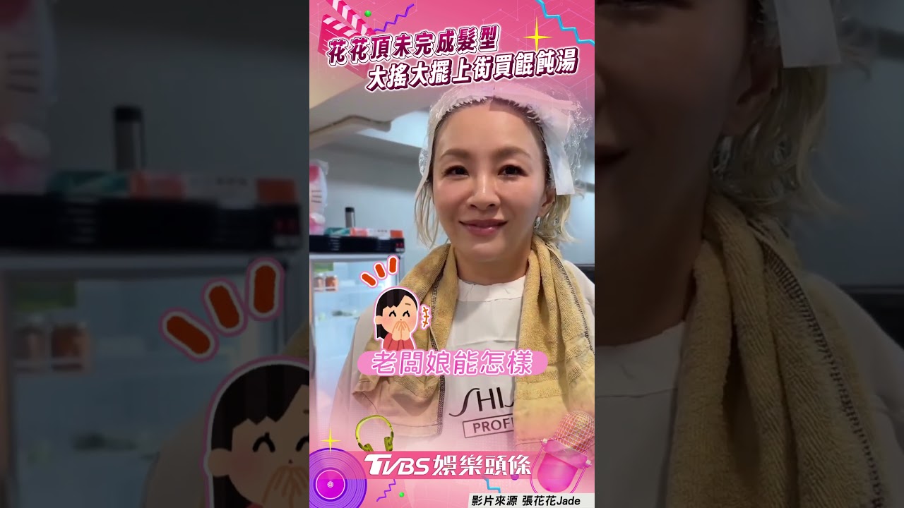 影音／花花頭頂染髮保鮮膜上街　大搖大擺買餛飩湯網笑：太真實！