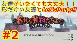 【ぼっちでも大丈夫？！】形だけの友達とパリピになりました【暴れろ動物たちよ実況】