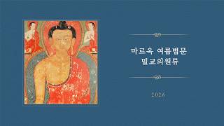 마르옥 여름법문 밀교의원류 2026  제4일