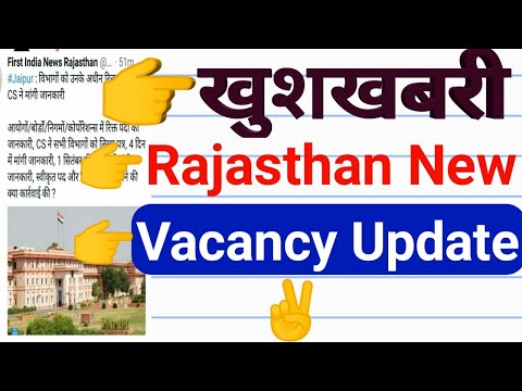 राजस्थान नई भर्ती 2019 || खुशखबरी || सभी विभागो से रिक्त पदों की रिपोर्ट मागी गयी ||Vacancy updates Video