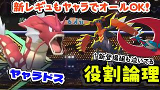 【役割論理】レギュM-C開幕！！新ポケモンがいくら出ようが結局ヤャラドスの過労が止まりませんぞｗｗｗ　ヤケモンチャンピオンズ　短編【ポケモンチャンピオンズ】