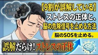 【9割が誤解している】ストレスの正体と、脳の危険信号を止める方法