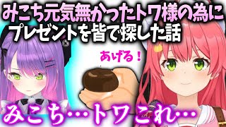 みこちトワ様と遊んでプレゼントをあげたら反応が…【さくらみこ/ホロライブ】