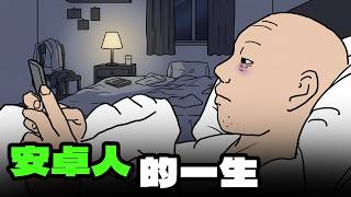 安卓人生|Wojak