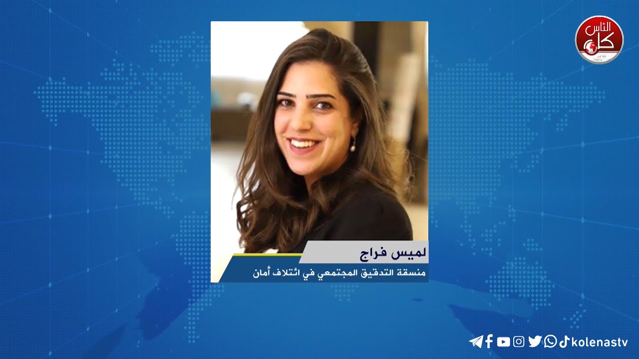 "الفريق الأهلي" يدعو لإلغاء القرار بقانون رقم 8 بشأن تعديل قانون مكافآت ورواتب أعضاء التشريعي وأعضاء الحكومة والمحافظين. لميس فراج : منسقة التدقيق المجتمعي في ائتلاف أمان