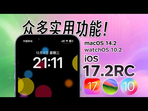 眾多實用功能！iOS/iPadOS 17.2 RC都更新了什麼？