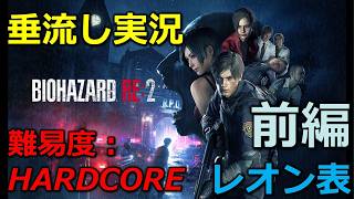 【バイオRE2】「前編」ムービーも観ながら久々にプレイ(難易度：HARDCORE_レオン表)