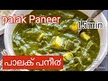 പാലക് പനീ൪/Restaurant style Palak paneer recipe in malayalam