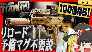 【EFT】リロード不要！？『100連』マガジンなら替えのマガジンいらない説！【タルコフ】【ゆっくり実況】#eft #タルコフ #escapefromtarkov