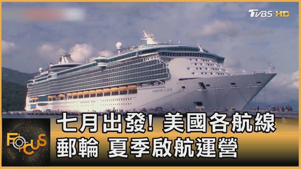 七月出發! 美國各航線郵輪 夏季啟航運營
