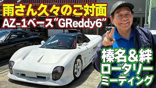 榛名 ＆ 絆ロータリーミーティング2026 レポート ～ 雨さん は GReddy6 に遭遇＆ 飯田章 は ロータリー搭載ロードスター にご満悦～【新作】