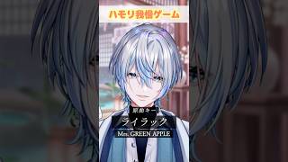 【ハモリ我慢】ガチムズ曲の「ライラック」でハモリ我慢お願いします？！【 #白噛ましゅー 】 #shorts