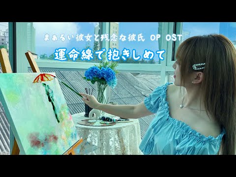 Maarui Kanojo to Zannen na Kareshi Unmei-sen de Dakishimete KyoungSeo