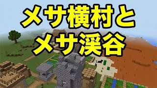 【マインクラフトPE】メサ横村＆メサ渓谷（シード値紹介）