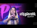 எரிந்து கொண்டே இருப்பேன் SHORT WORSHIP Sis Jemimah Micha