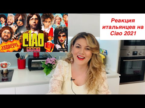Ciao 2021 Чао 2021 Реакция Итальянцев.