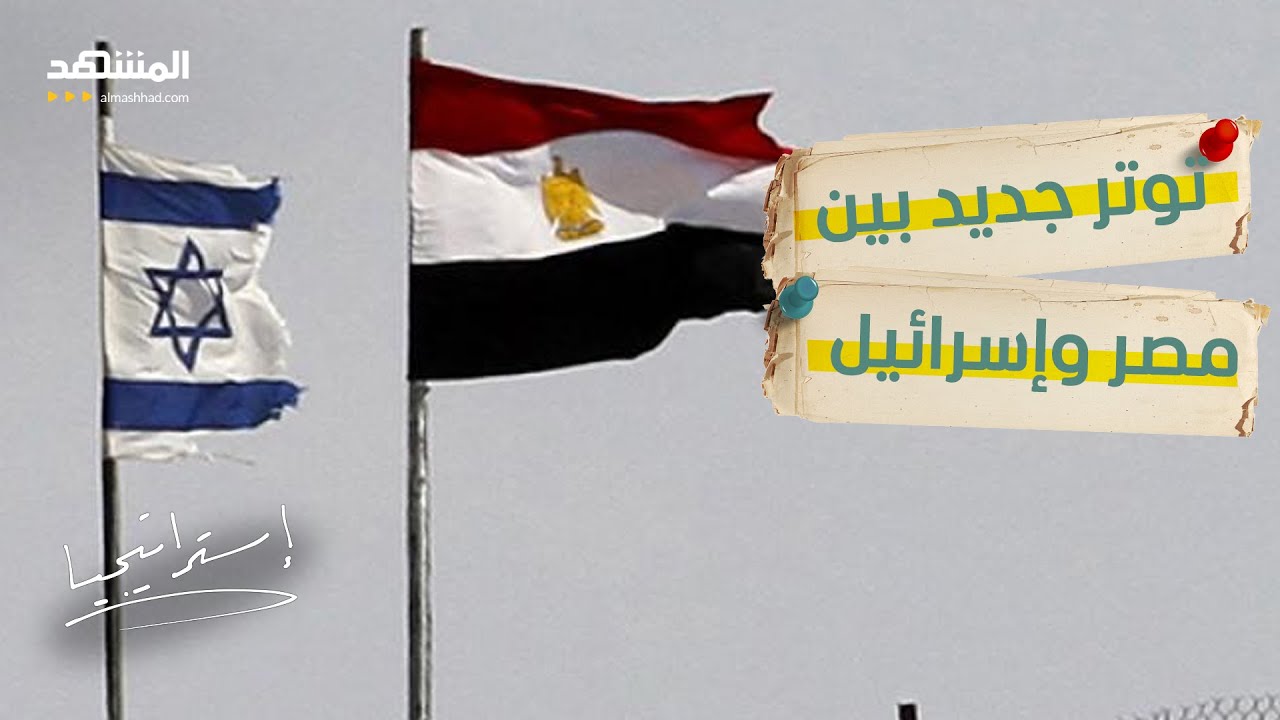 توتر جديد بين مصر وإسرائيل.. خطوة عسكرية خطيرة وتحرك عاجل.. هل تنفلت الأمور؟ - ?