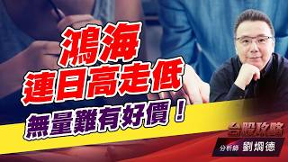 鴻海連日高走低，無量難有好價！｜台股攻略｜劉烱德 (圖)