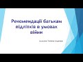 Рекомендації батькам підлітків в умовах війни