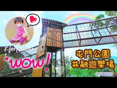 #屯門公園共融遊樂場 | #人氣兒童遊樂場 | #親子好去處 | Ka Laam 包場玩 | 免費入場 |
