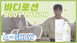 [A-SHOW] 애쇼 바디로션 #몸 #바디로션 #보습력