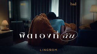 ผิดเองที่ฉัน (My Bad) LingRom (ลิงรมย์)