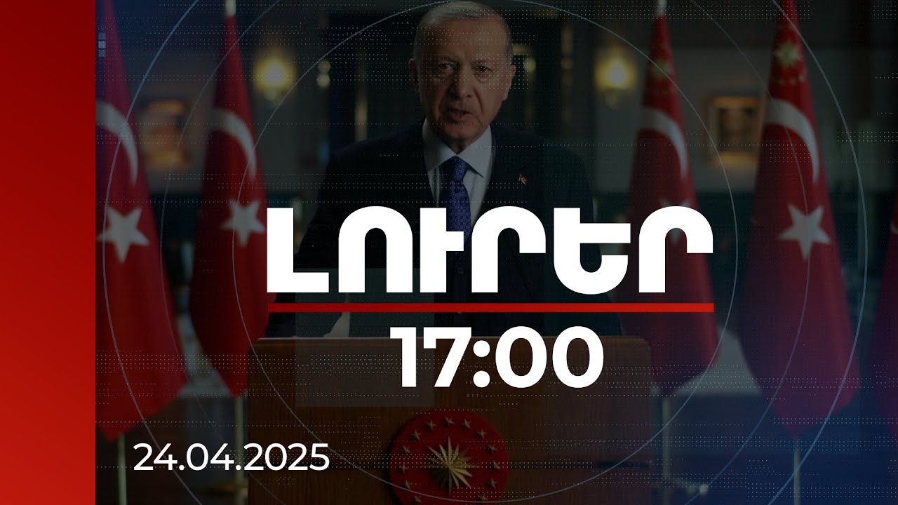 Լուրեր 17:00 | Անցյալի հիշողությունները չպետք է գերության մեջ պահեն ներկան և ապագան. Էրդողան