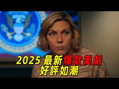 2025最新高質量美劇！絕命毒師團隊精心打造，被評爲現代電視劇的天花板！一口氣看完《同樂者》1-3