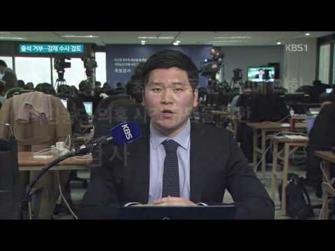 최순실 또 소환 거부…강제 수사 동원 검토