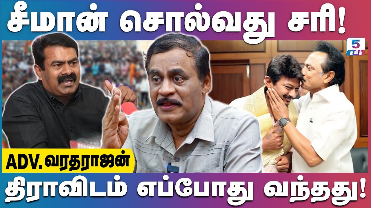 தமிழர்களை திராவிடர் என்று சொல்ல நீ யார்? | Varatharajan