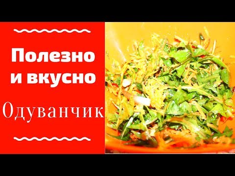 Салат из одуванчиков / первая БЮДЖЕТНАЯ зелень