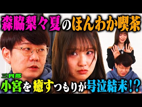 【癒し全開】森脇梨々夏ほんわか喫茶 最近元気のない三四郎小宮を励ませるのか？