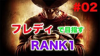 【デッドバイデイライト】PS4版　#02 フレディで目指すランク1〜狡猾で逃さない〜