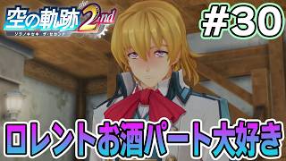 【新作】フルリメイクであの感動を再び！何周も軌跡シリーズを遊んだ男の実況プレイ！#30【空の軌跡 the 2nd】【ぽんすけ】