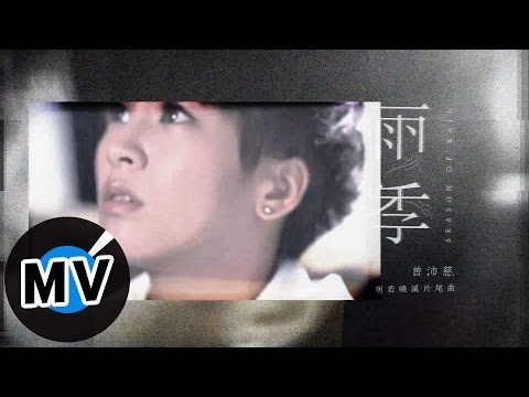 曾沛慈 Pets Tseng - 雨季 Season of Rain (官方版MV) - 偶像劇「明若曉溪」片尾曲