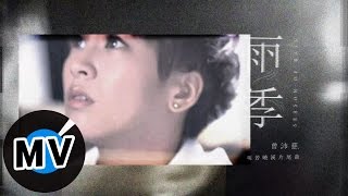 曾沛慈 Pets Tseng - 雨季 Season of Rain (官方版MV) - 偶像劇「明若曉溪」片尾曲