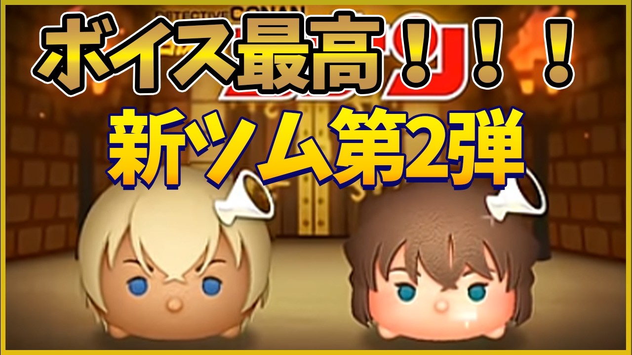 【ツムツム】新ツム第2弾「安室透」「灰原哀」コレクター目線でどう引くべき？セレボ「最終決戦フック船長」優先？