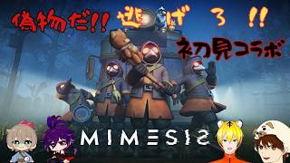 【 ミメシス 】コラボだよ～やっぱりあんたはにせもんや！