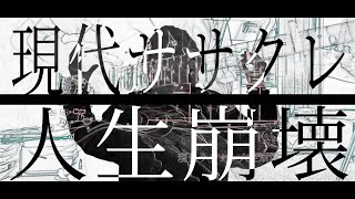 【人生ギリギリの男が】現代ササクレ人生崩壊／なすPを歌ってみた - ver.ましゅー￤NASU