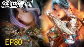 4K! EP80! Penampilan merak Qiu'er sangat keren dan menakjubkan, mengejutkan seluruh penonton!